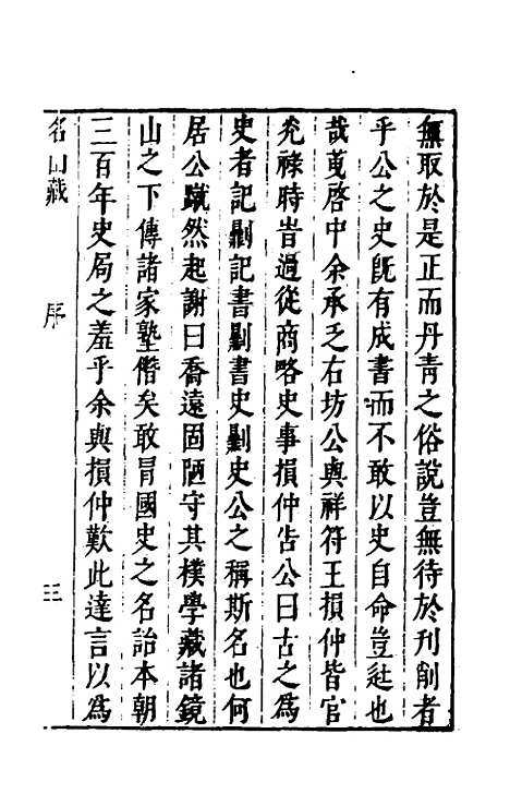 【名山藏】一 - 何乔远.pdf