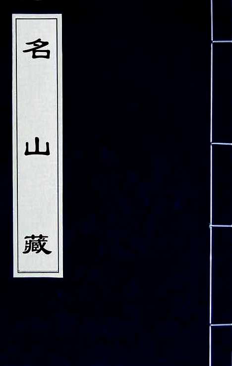 【名山藏】五 - 何乔远.pdf