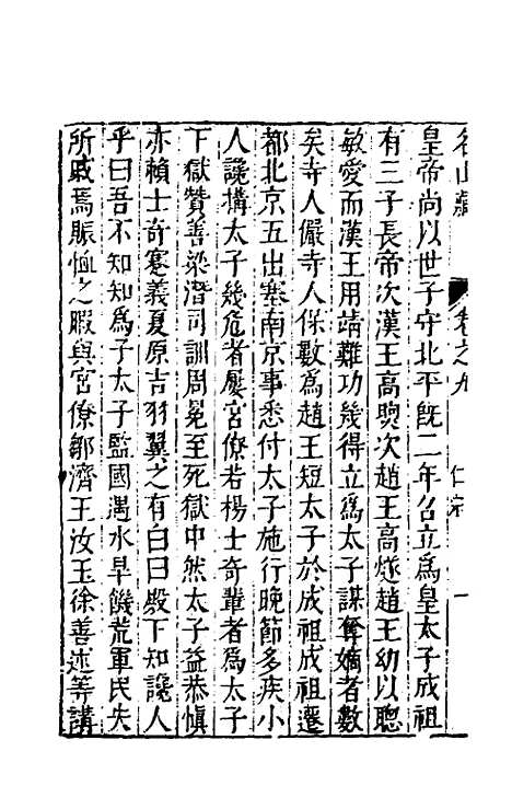 【名山藏】七 - 何乔远.pdf