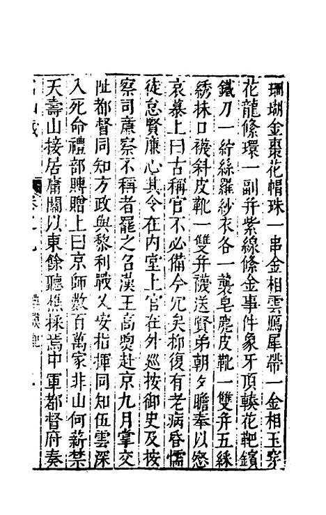 【名山藏】七 - 何乔远.pdf