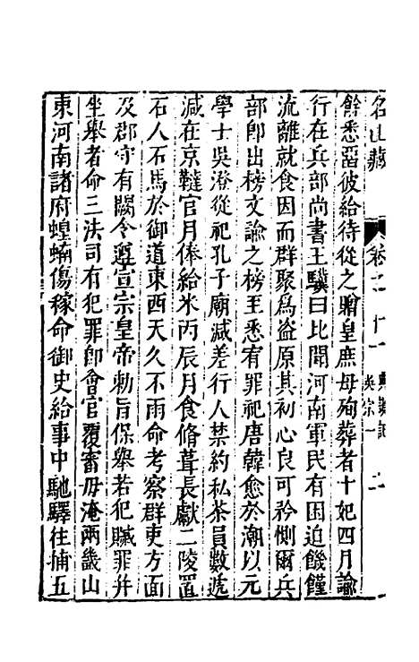 【名山藏】八 - 何乔远.pdf