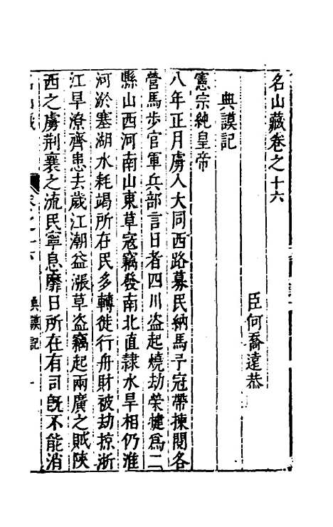 【名山藏】十一 - 何乔远.pdf