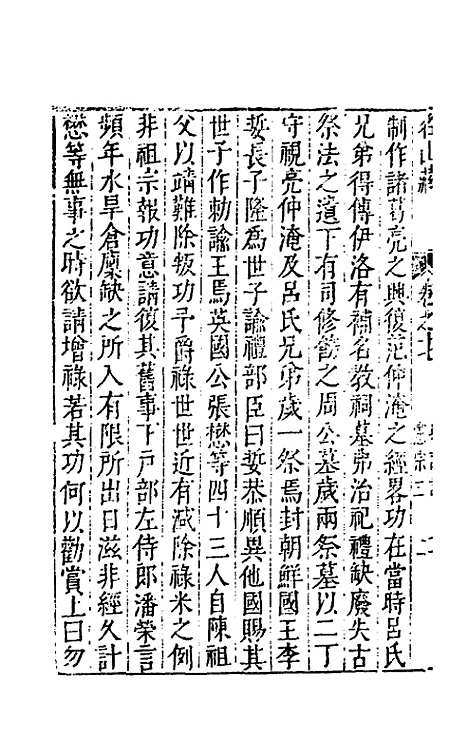 【名山藏】十二 - 何乔远.pdf