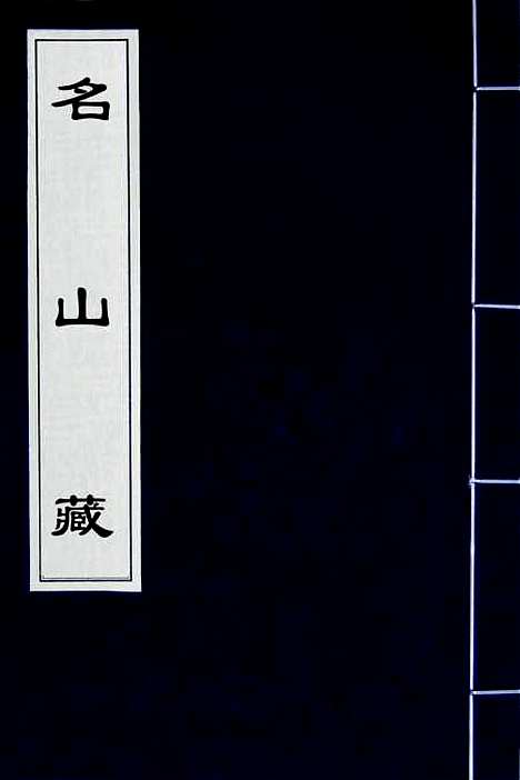 【名山藏】十三 - 何乔远.pdf