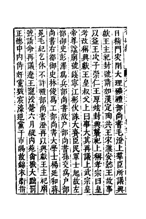 【名山藏】十五 - 何乔远.pdf