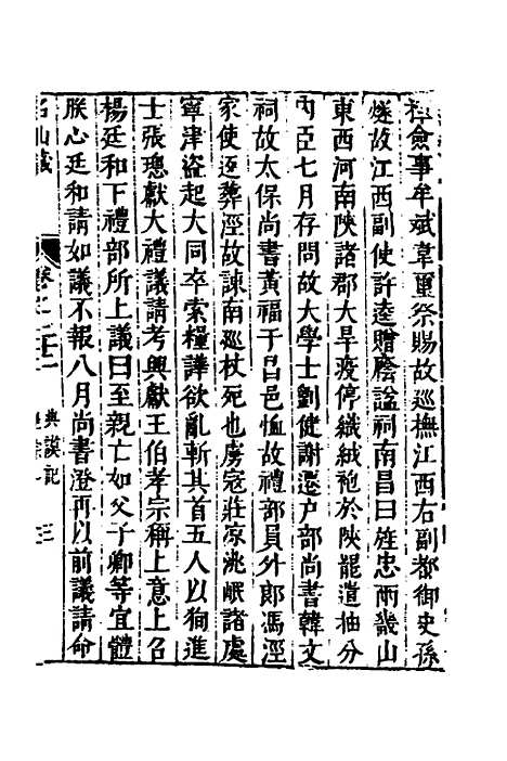 【名山藏】十五 - 何乔远.pdf