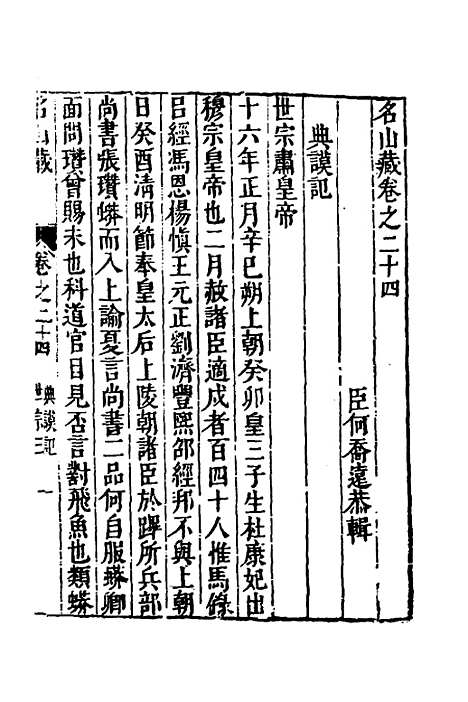 【名山藏】十六 - 何乔远.pdf