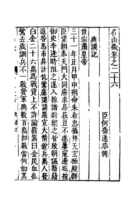 【名山藏】十七 - 何乔远.pdf