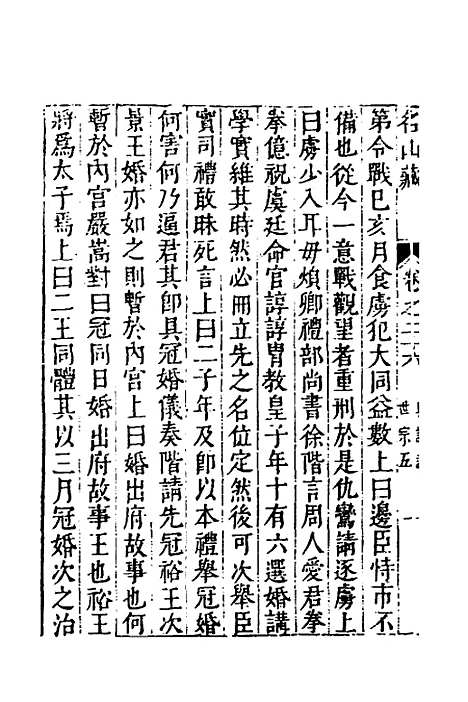 【名山藏】十七 - 何乔远.pdf