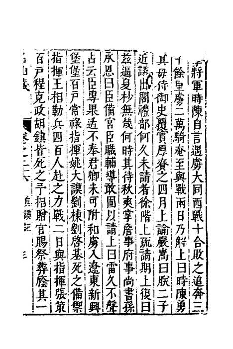 【名山藏】十七 - 何乔远.pdf