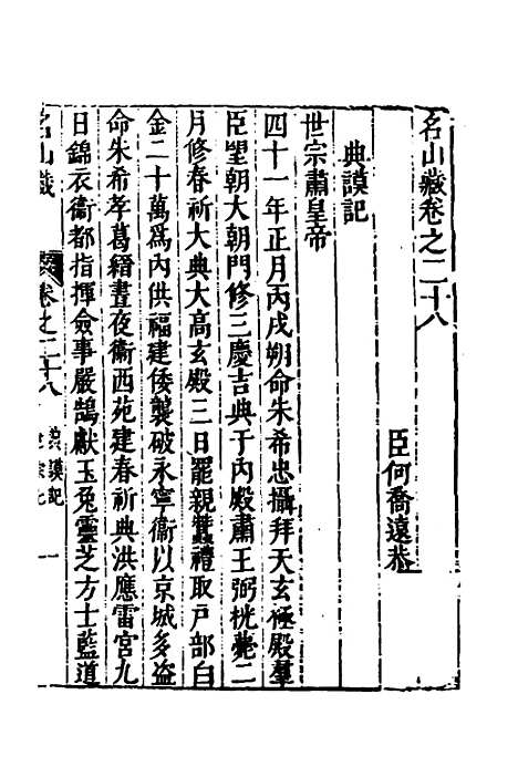 【名山藏】十八 - 何乔远.pdf