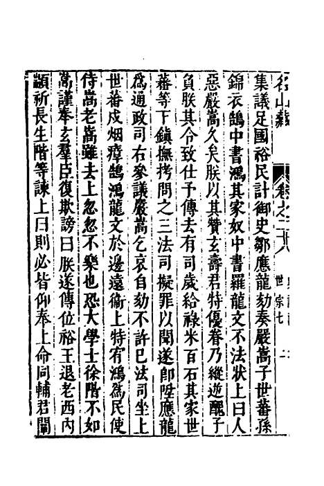 【名山藏】十八 - 何乔远.pdf