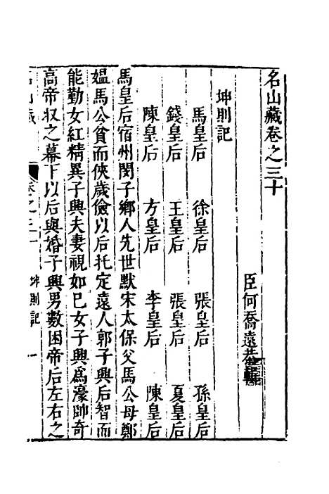 【名山藏】十九 - 何乔远.pdf