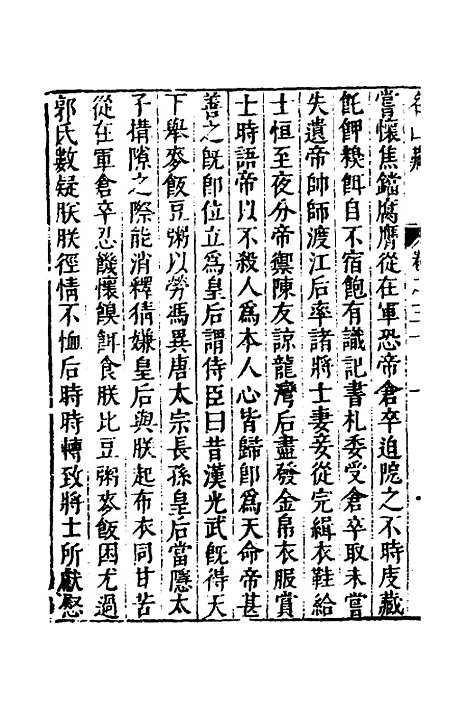 【名山藏】十九 - 何乔远.pdf