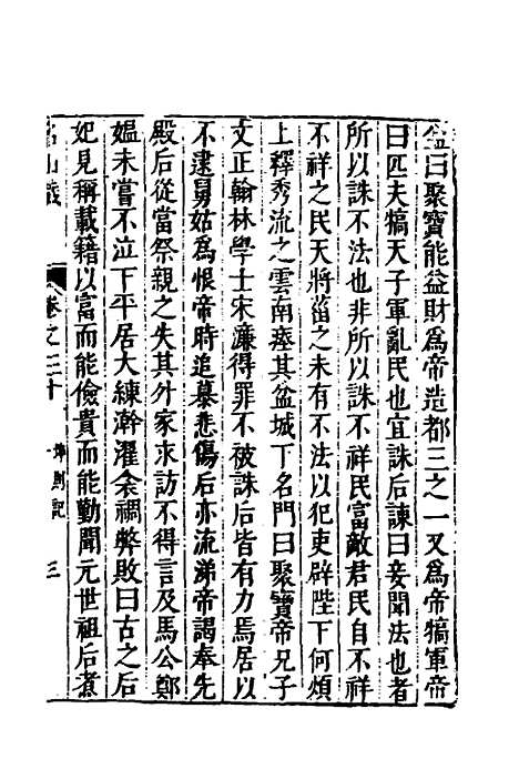 【名山藏】十九 - 何乔远.pdf