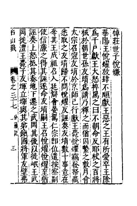 【名山藏】二十二 - 何乔远.pdf