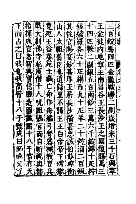 【名山藏】二十三 - 何乔远.pdf