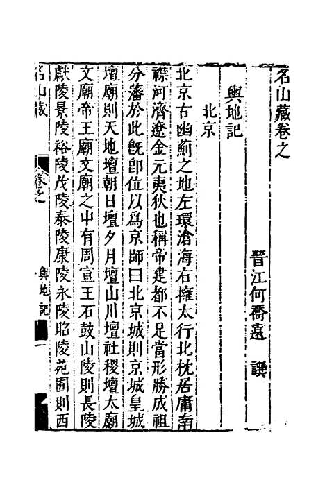 【名山藏】二十八 - 何乔远.pdf