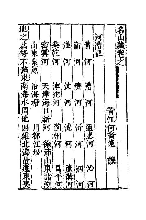 【名山藏】二十九 - 何乔远.pdf