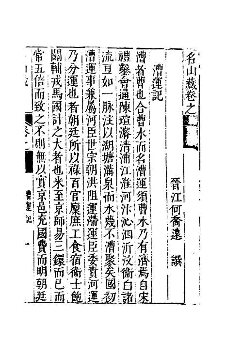 【名山藏】三十 - 何乔远.pdf