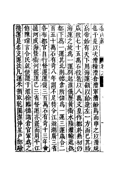 【名山藏】三十 - 何乔远.pdf