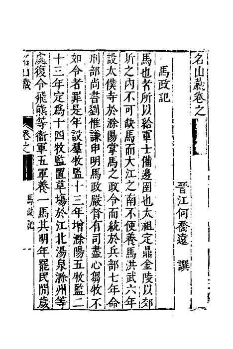 【名山藏】三十一 - 何乔远.pdf