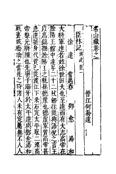 【名山藏】三十二 - 何乔远.pdf