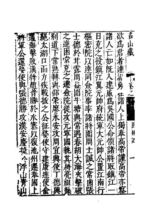 【名山藏】三十二 - 何乔远.pdf