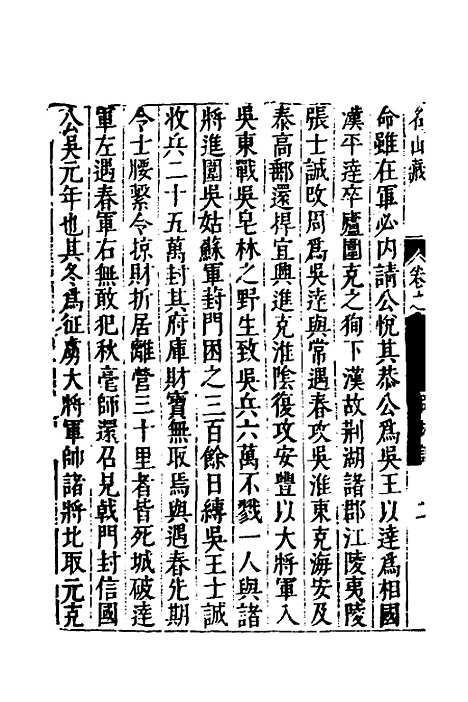 【名山藏】三十二 - 何乔远.pdf