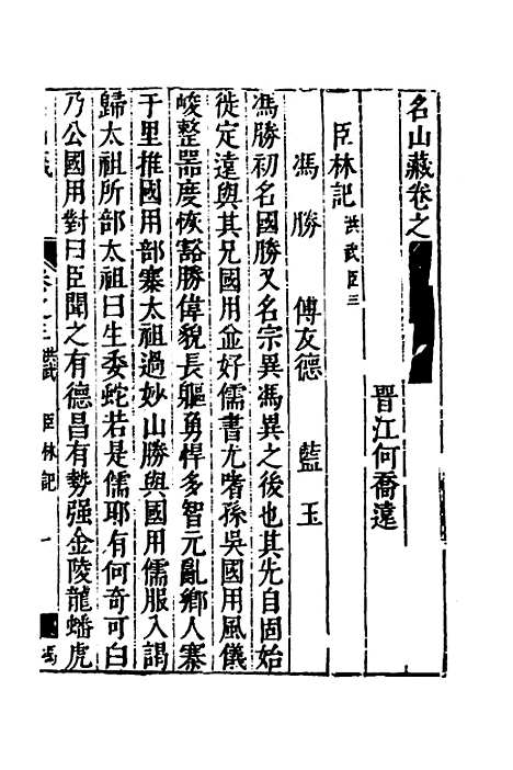 【名山藏】三十三 - 何乔远.pdf