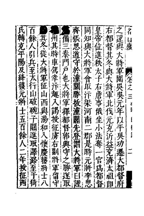 【名山藏】三十三 - 何乔远.pdf