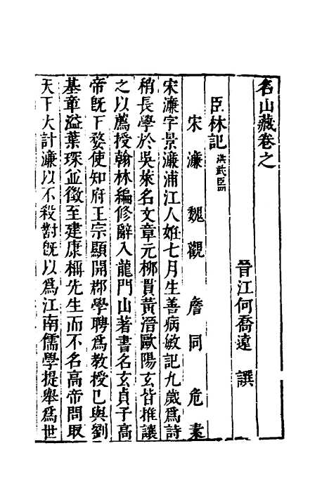 【名山藏】三十四 - 何乔远.pdf