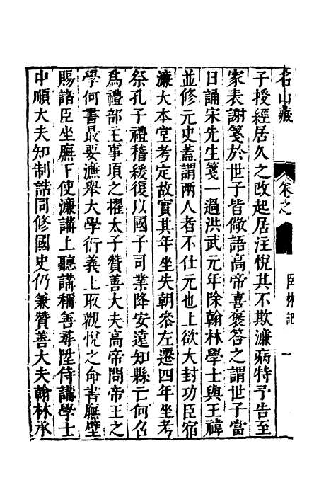 【名山藏】三十四 - 何乔远.pdf