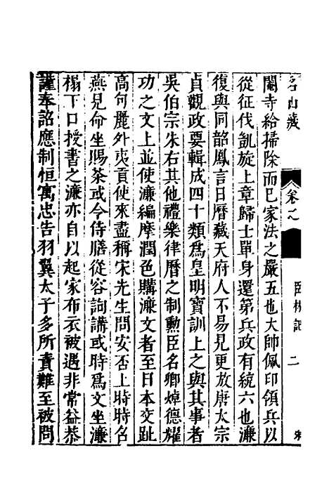 【名山藏】三十四 - 何乔远.pdf