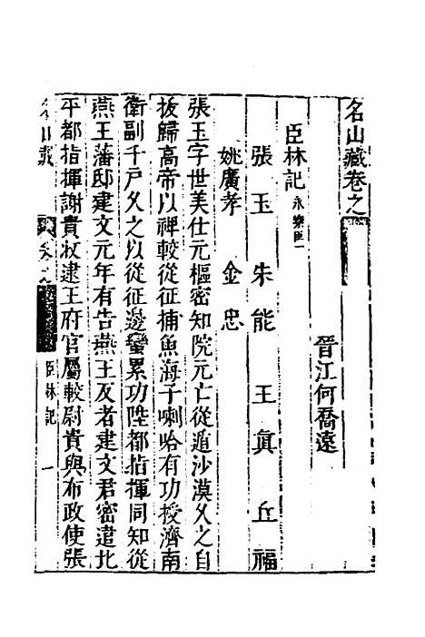 【名山藏】三十五 - 何乔远.pdf