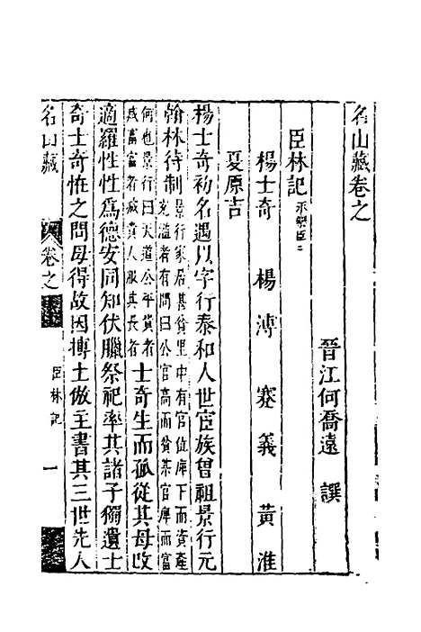 【名山藏】三十六 - 何乔远.pdf