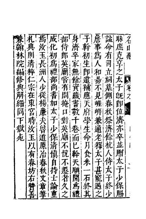 【名山藏】三十七 - 何乔远.pdf