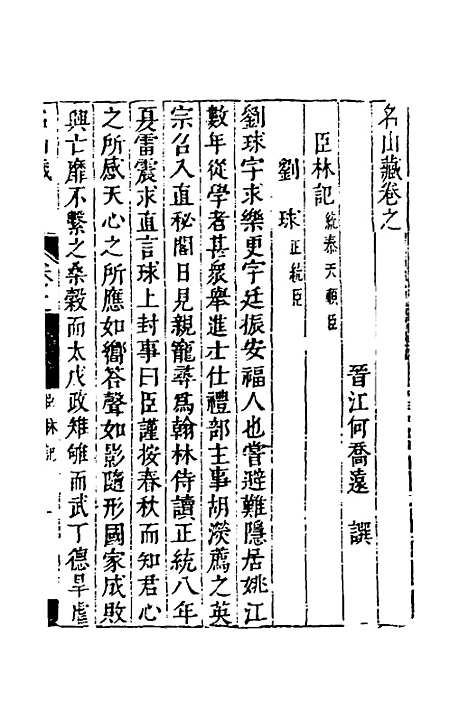 【名山藏】三十八 - 何乔远.pdf