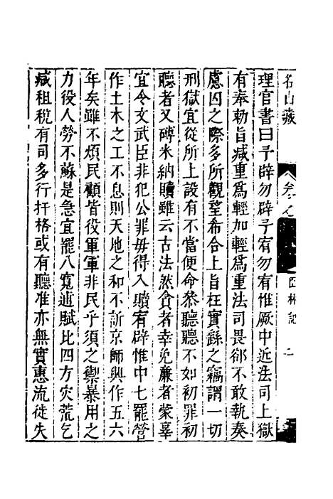 【名山藏】三十八 - 何乔远.pdf