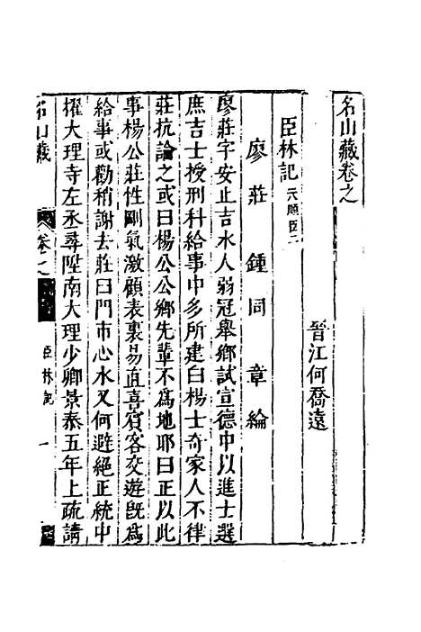 【名山藏】三十九 - 何乔远.pdf