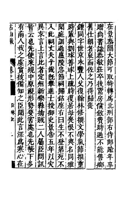 【名山藏】三十九 - 何乔远.pdf