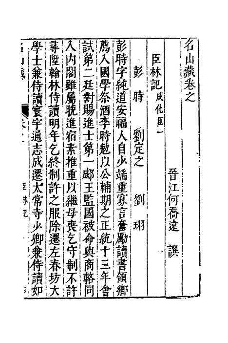 【名山藏】四十 - 何乔远.pdf