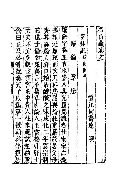 【名山藏】四十一 - 何乔远.pdf