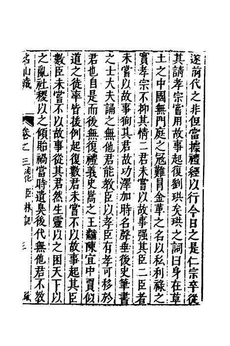 【名山藏】四十一 - 何乔远.pdf