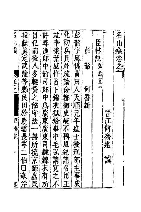 【名山藏】四十三 - 何乔远.pdf