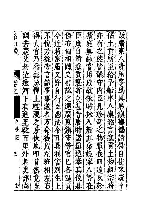 【名山藏】四十三 - 何乔远.pdf