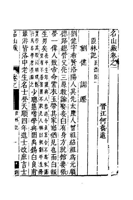 【名山藏】四十四 - 何乔远.pdf