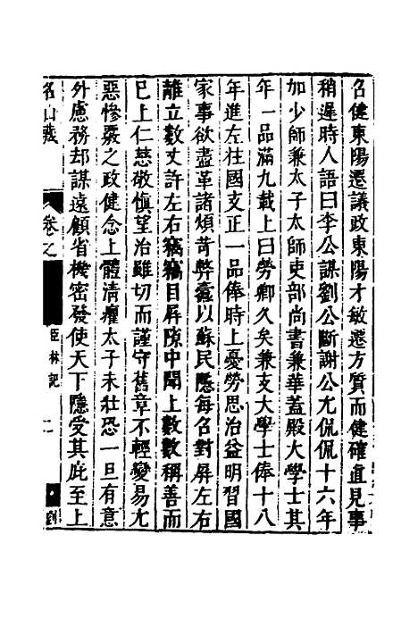 【名山藏】四十四 - 何乔远.pdf