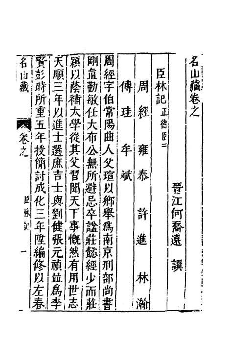 【名山藏】四十五 - 何乔远.pdf