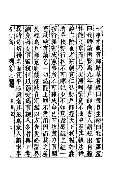 【名山藏】四十五 - 何乔远.pdf